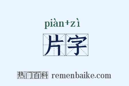 片字是什么意思的图片